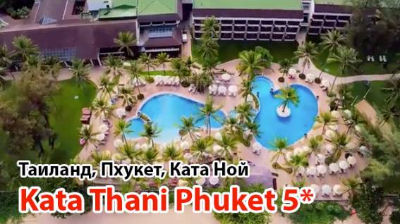 Kata Thani Phuket 5* (Ттаилвнд, Пхукет, Ката Ной)