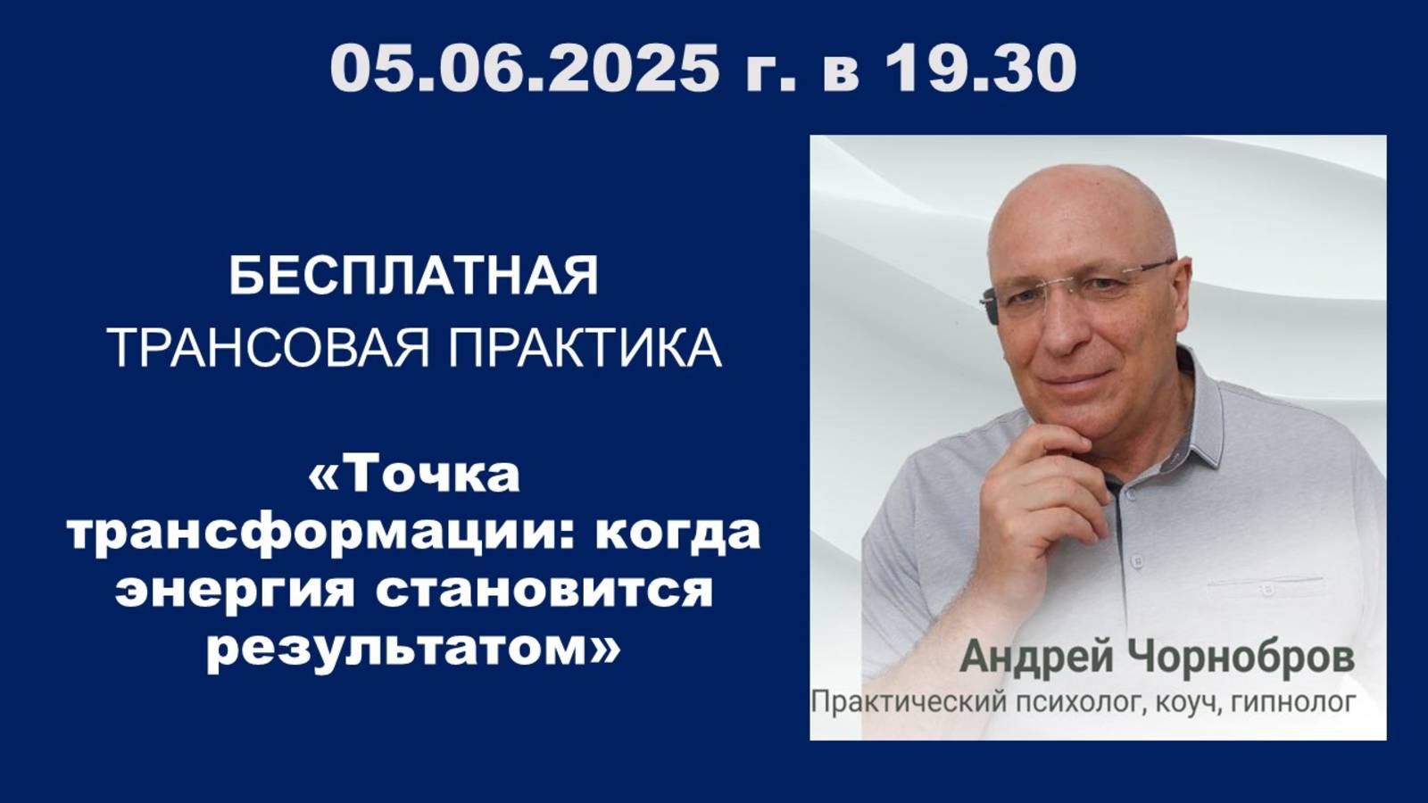 ПРАКТИКА:  "Точка трансформации: когда энергия становится результатом!"