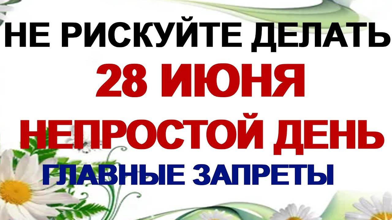 28 июня. День Фита. Приметы предупреждают об опасности.
