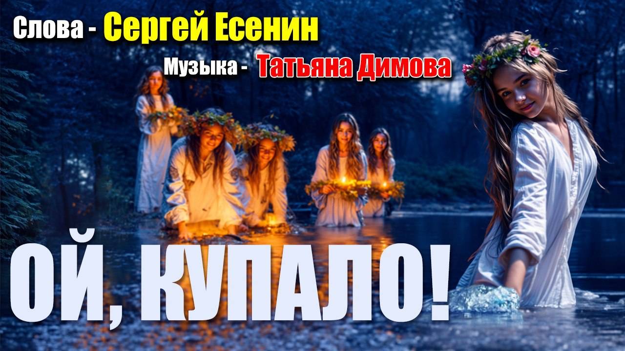 🎵 🌿ОЙ, КУПАЛО! | СЕРГЕЙ ЕСЕНИН | МУЗЫКА - ТАТЬЯНЫ ДИМОВОЙ | НАРОДНАЯ  🌿🎵