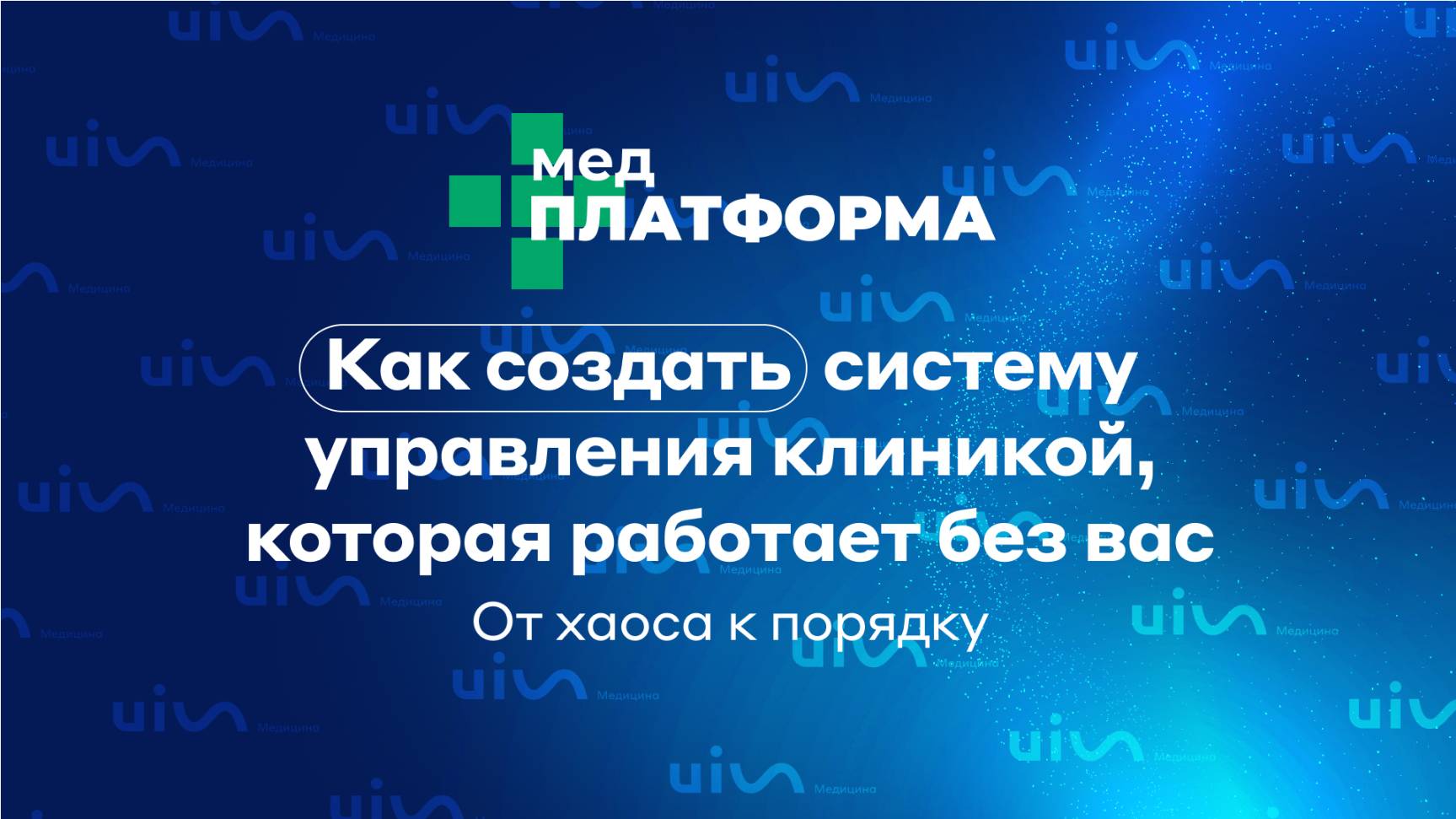 Как создать систему управления клиникой, которая работает без вас: от хаоса к порядку. МЕДПЛАТФОРМА