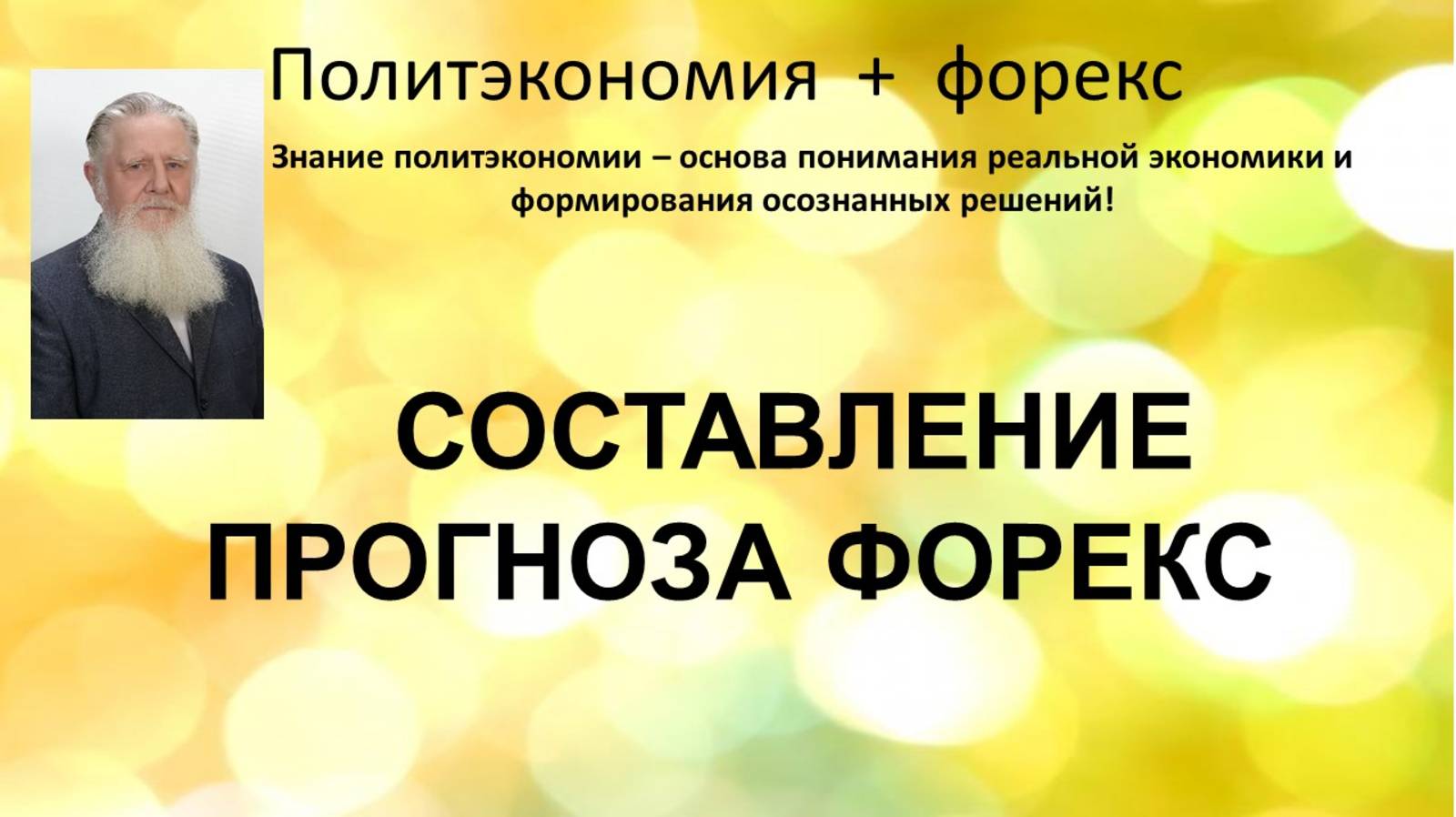 Составление прогноза форекс