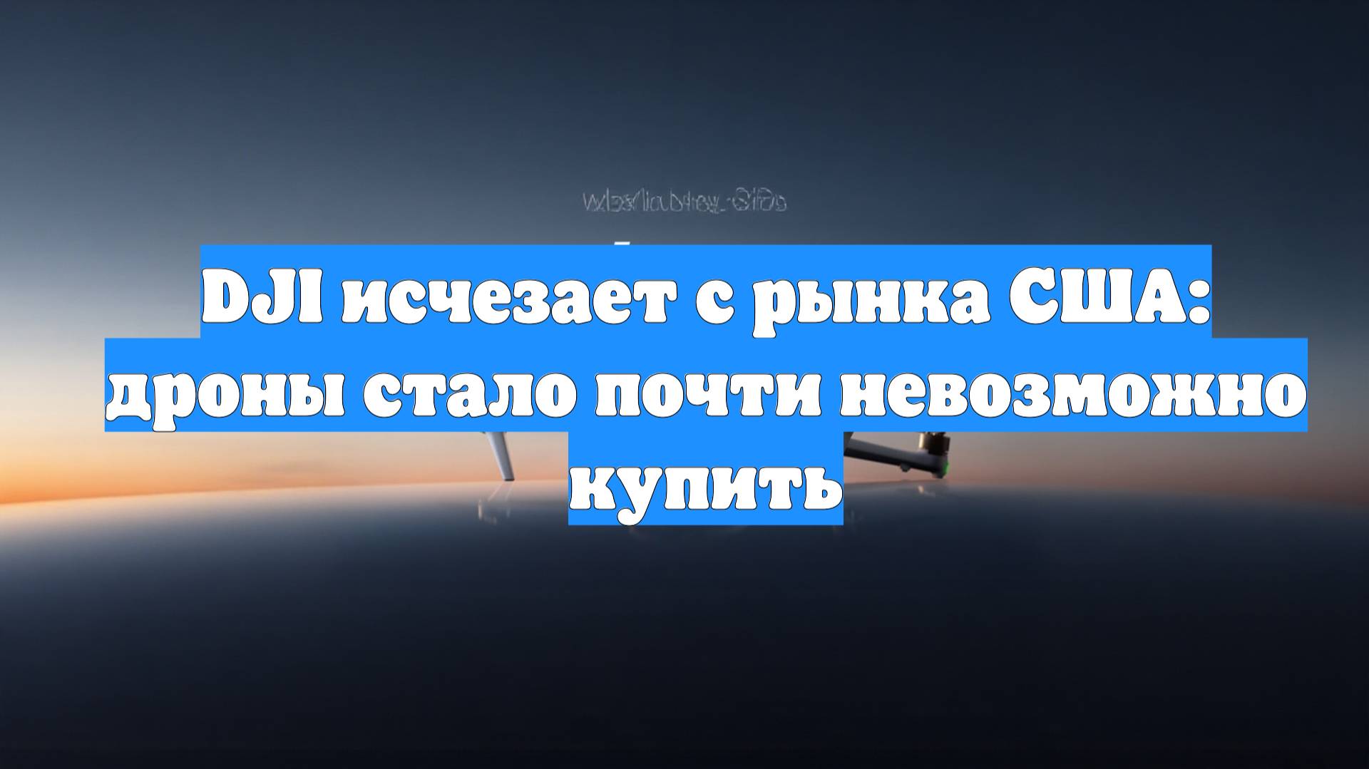 DJI исчезает с рынка США: дроны стало почти невозможно купить