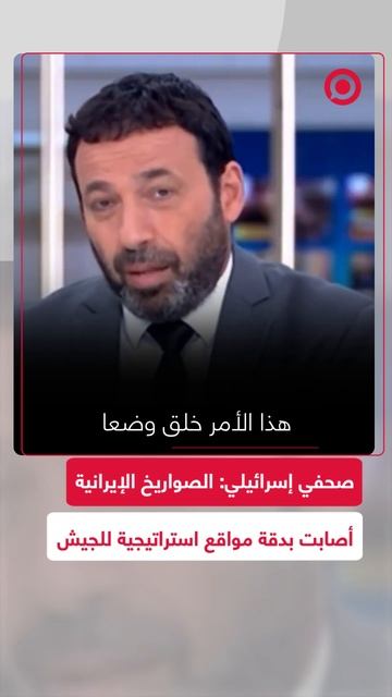 صحفي إسرائيلي: العديد من الصواريخ الإيرانية أصابت بدقة مواقع استراتيجية للجيش الإسرائيلي
