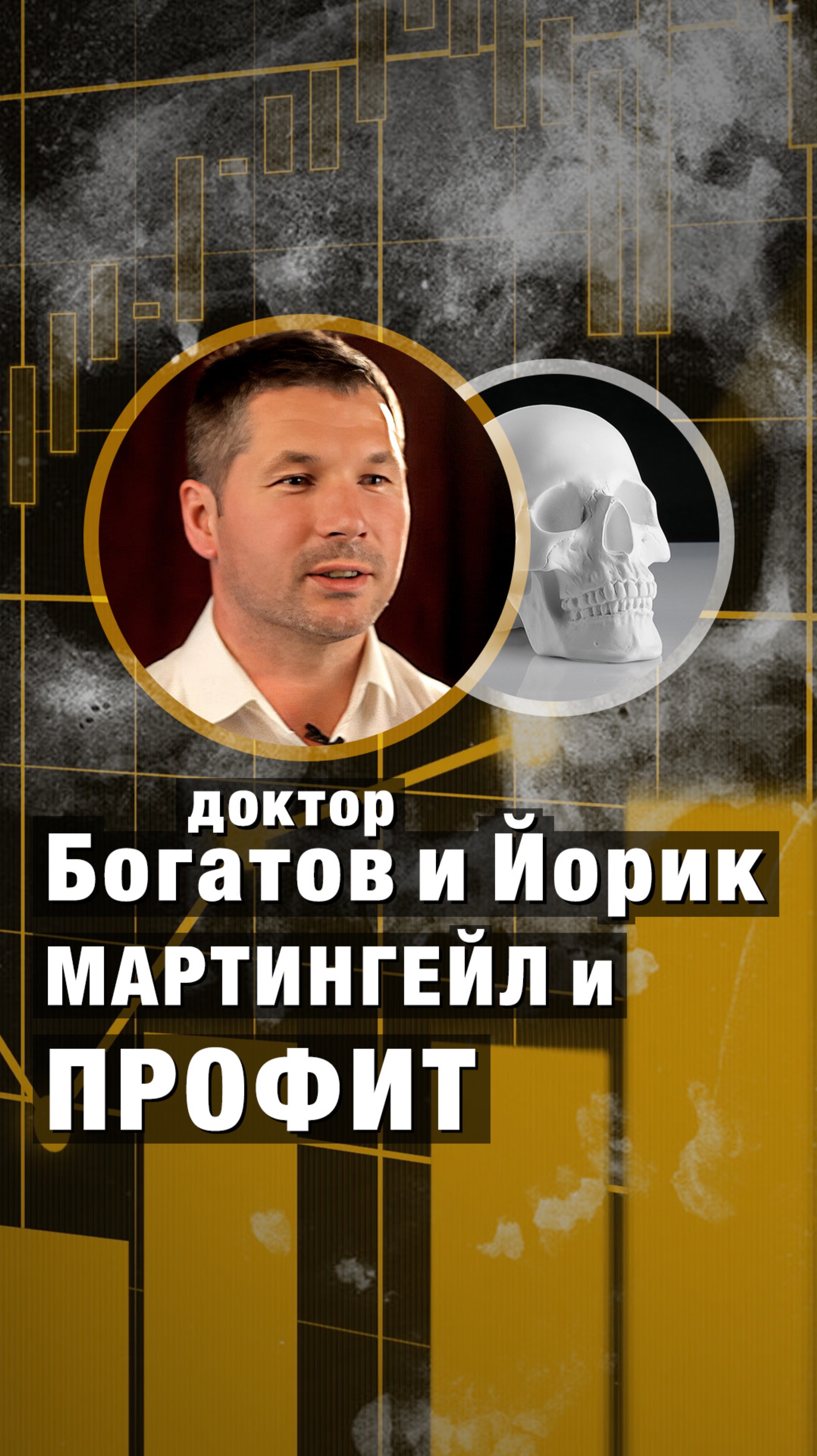 Мартингейл и профит. Доктор Богатов и Йорик