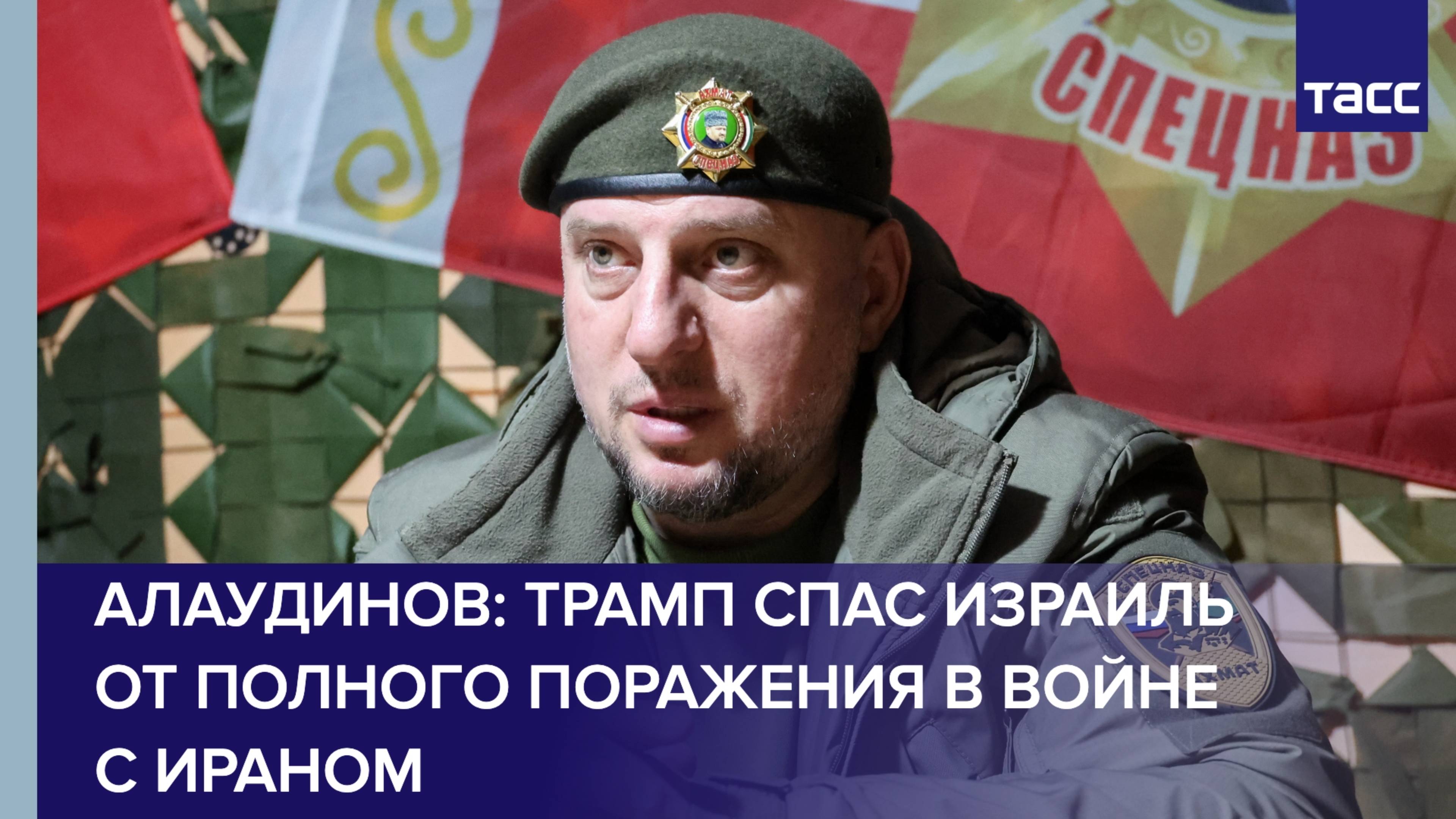 Алаудинов: Трамп спас Израиль от полного поражения в войне с Ираном