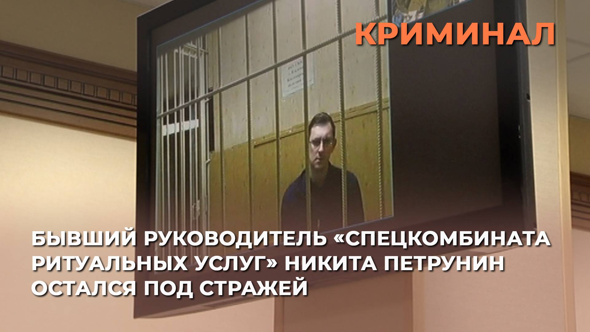 Бывший руководитель «Спецкомбината ритуальных услуг» Никита Петрунин остался под стражей