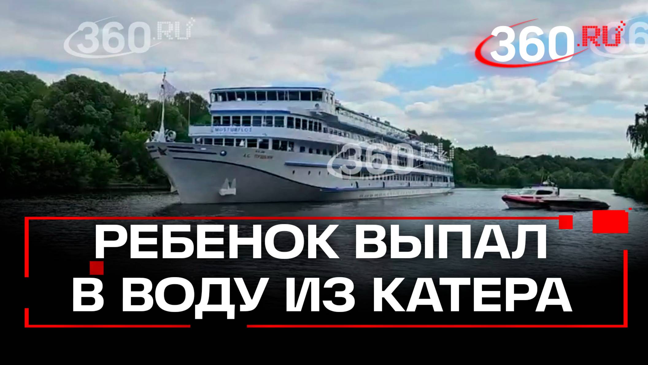 Ребенок упал в воду и исчез. Теплоход и катер столкнулись на канале им. Москвы