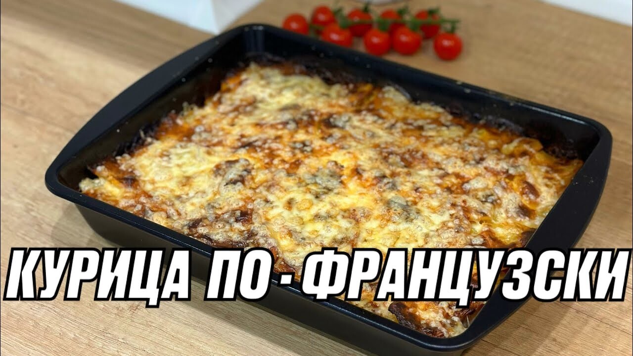 МЯСО ПО-ФРАНЦУЗСКИ (с курицей) КУРИЦА С КАРТОШКОЙ ПО-ФРАНЦУЗСКИ