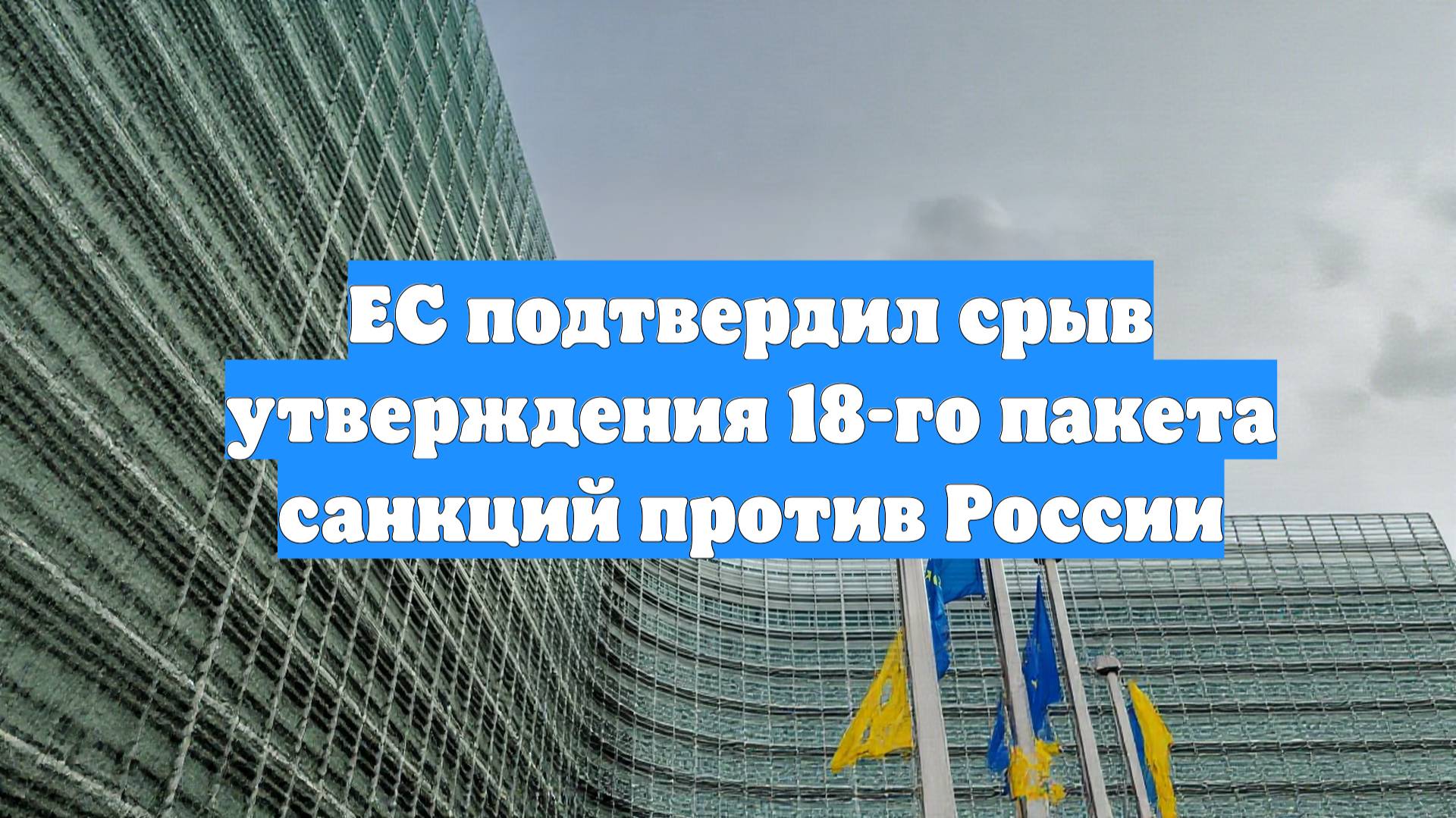 ЕС подтвердил срыв утверждения 18-го пакета санкций против России