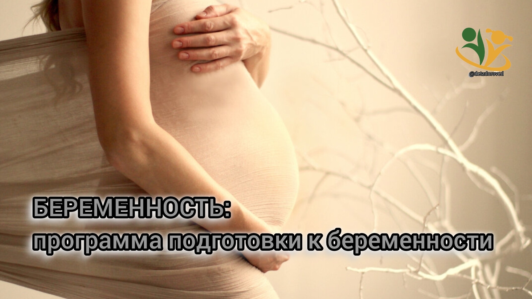 💥БЕРЕМЕННОСТЬ:программа подготовки к беременности