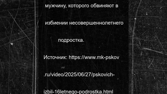 Пскович избил 16-летнего подростка