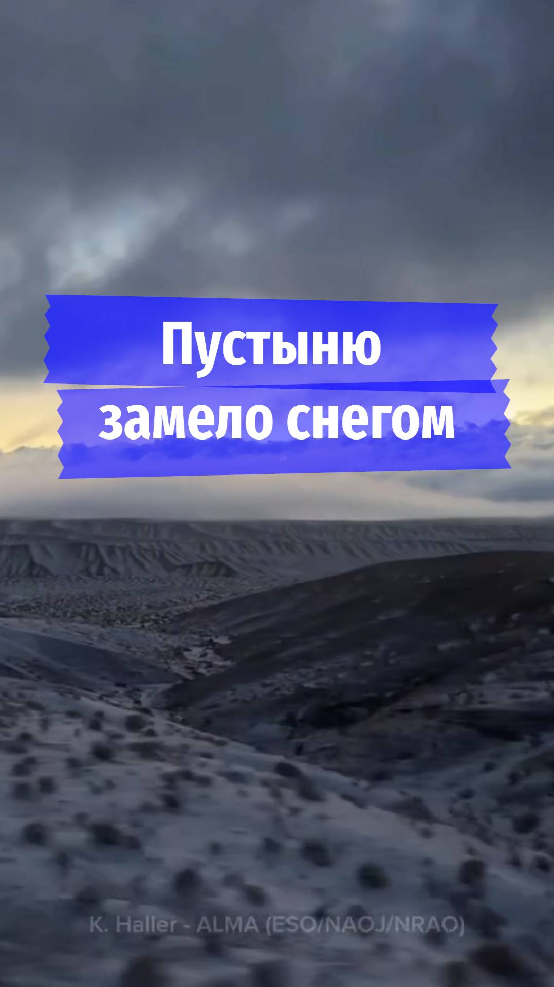 Пустыню замело снегом