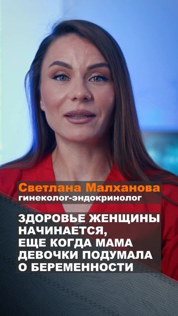 Здоровье женщины начинается, еще когда мама девочки подумала о беременности #гинеколог #эндокринолог