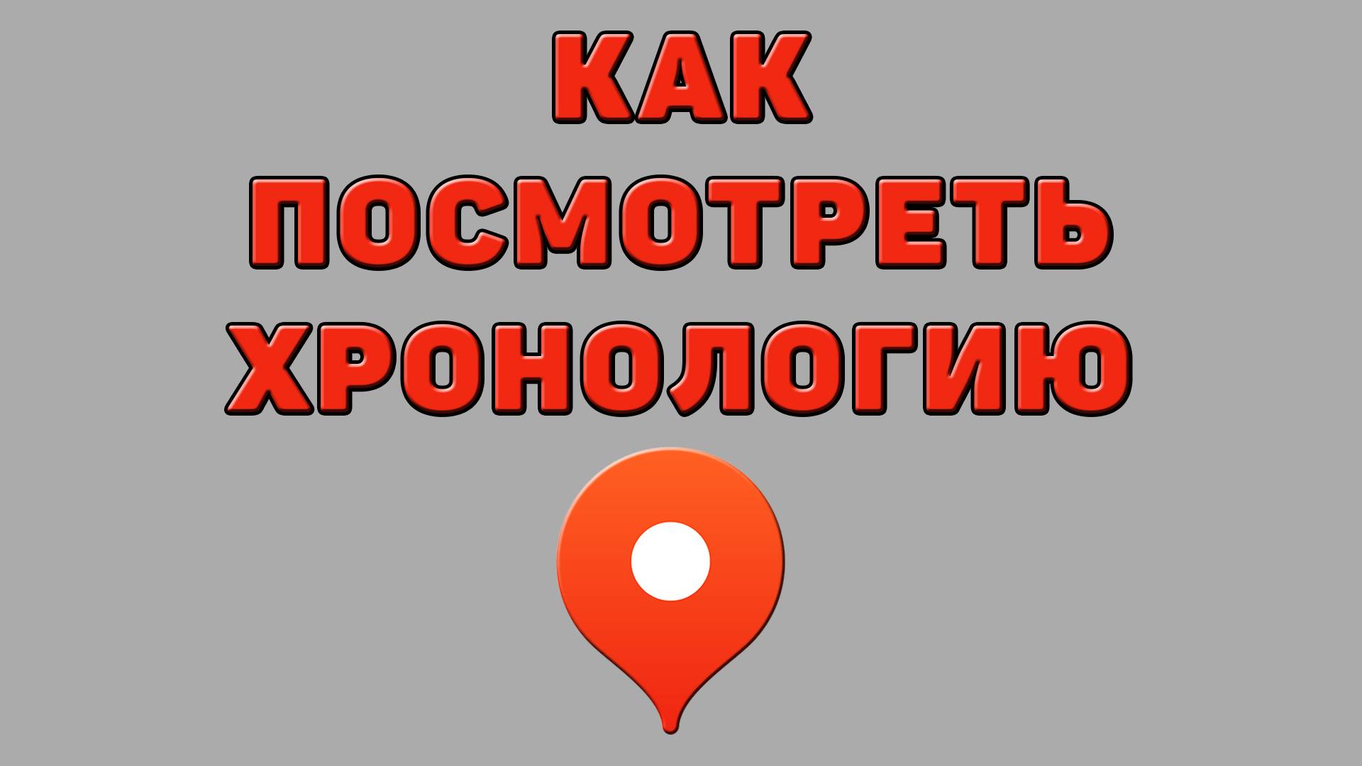 Как посмотреть хронологию в Яндекс картах