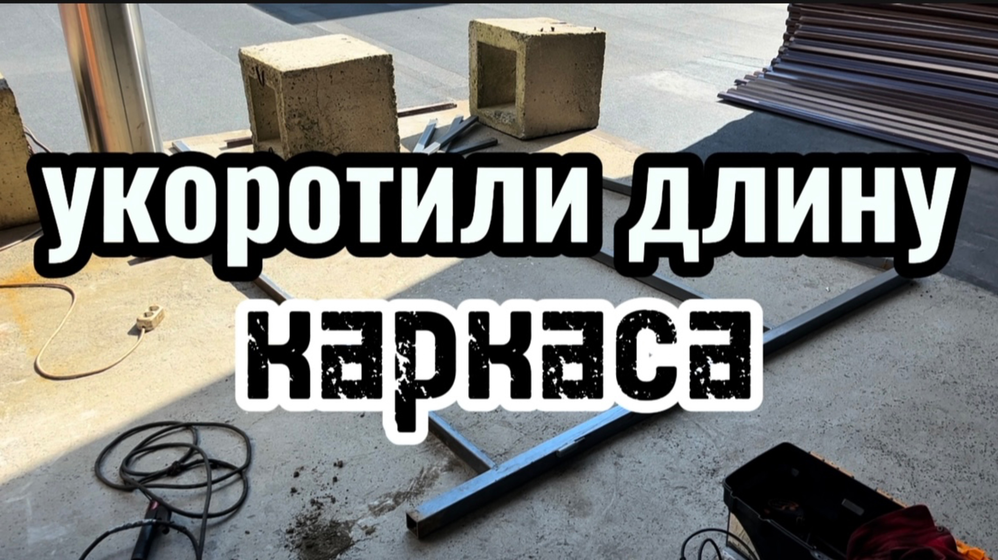 Укоротили длину каркаса #сантимшва #сварка #рдс #сварщики