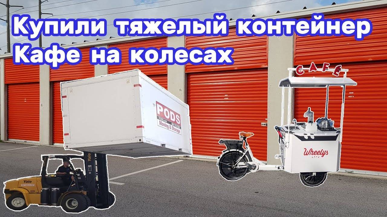 Контейнер 8 тонн. Что внутри ? Получил готовый бизнес - кафе на колесах. Сколько стоит?