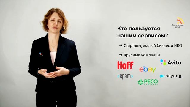 Работодателям - о сервисе iRecommendWork
