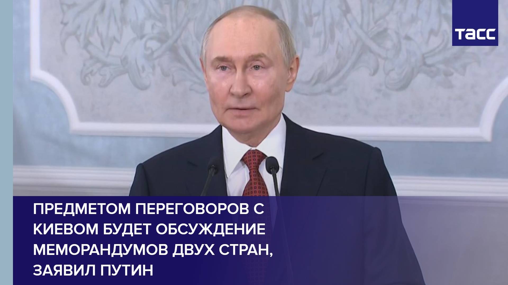 Предметом переговоров с Киевом будет обсуждение меморандумов двух стран, заявил Путин