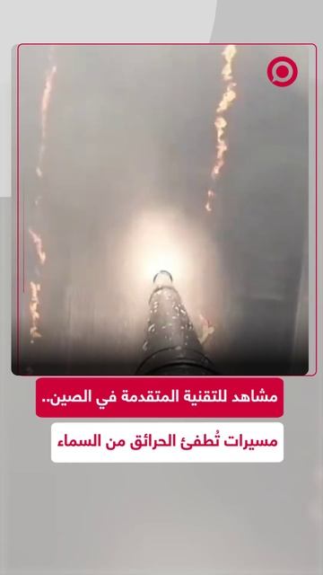طائرات مسيّرة في الصين تُطفئ الحرائق من السماء