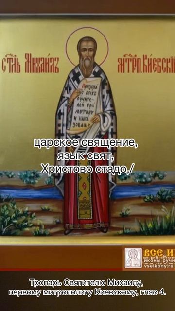 Тропарь Святителю Михаилу, первому митрополиту Киевскому, глас 4, 28 июня по н.ст.