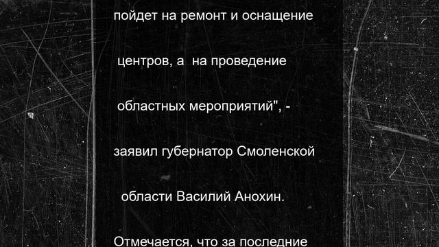 Смоленская область получит почти 127 миллионов рублей на создание молодёжных центров