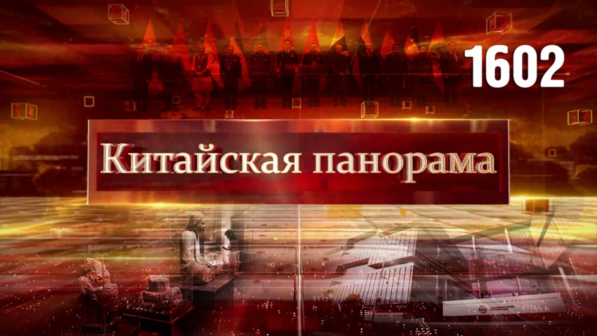 Финансы для развития, Летний Давос–2025, диалог министров обороны, туризм, древнее искусство –(1602)