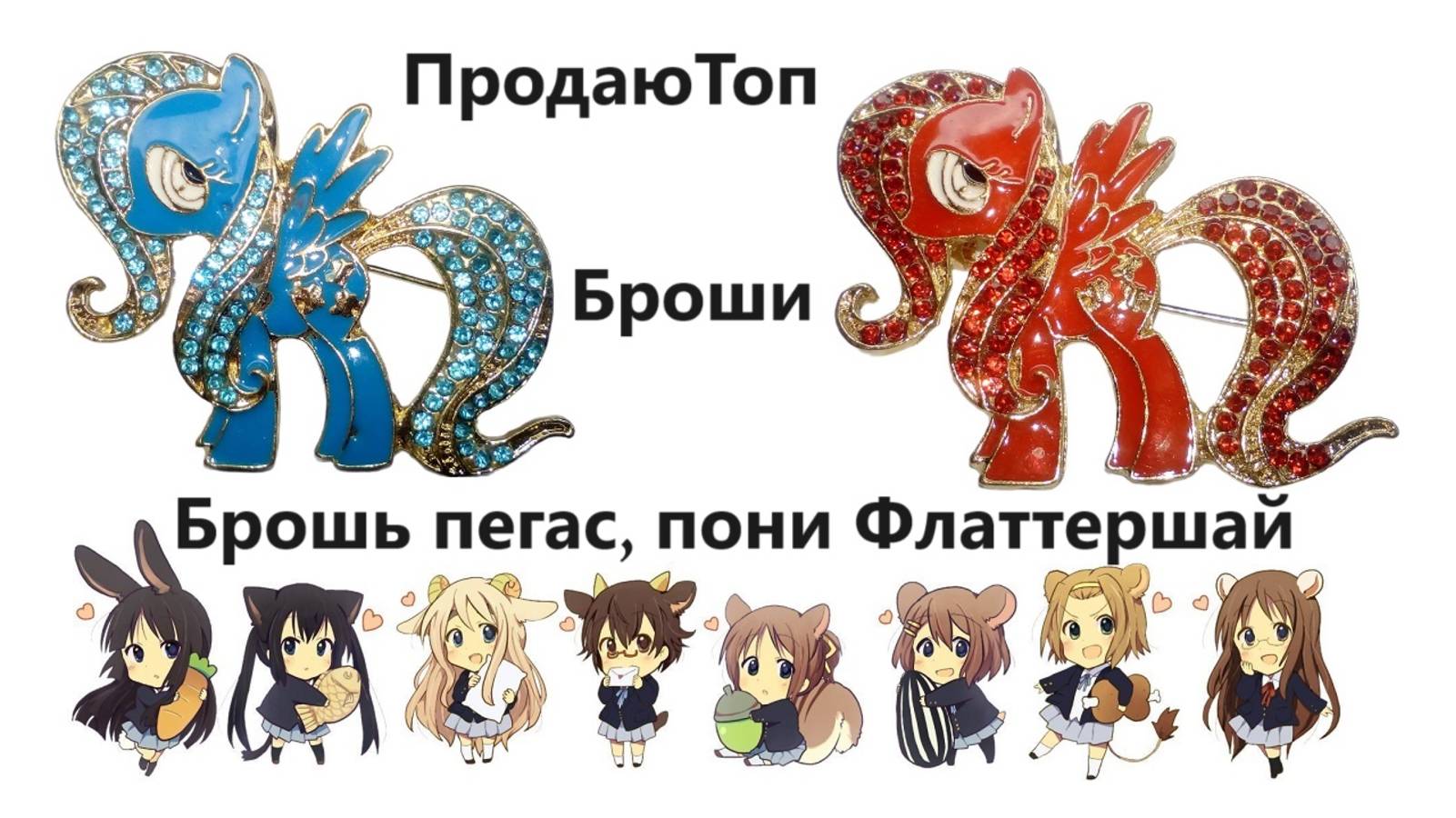 Броши пегас, пони Флаттершай. ПродаюТоп