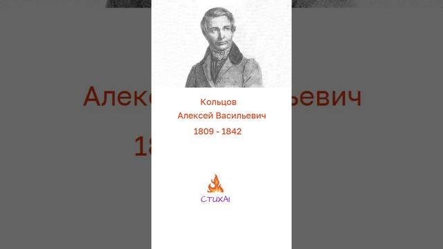 Алексей Кольцов. Русская песня («Греет солнышко...»)