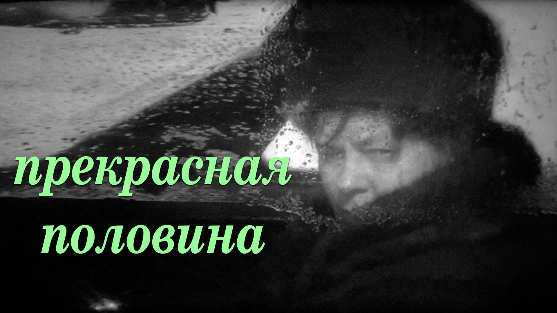 Прекрасная половина - о Венере Золотовой, 1984 год
