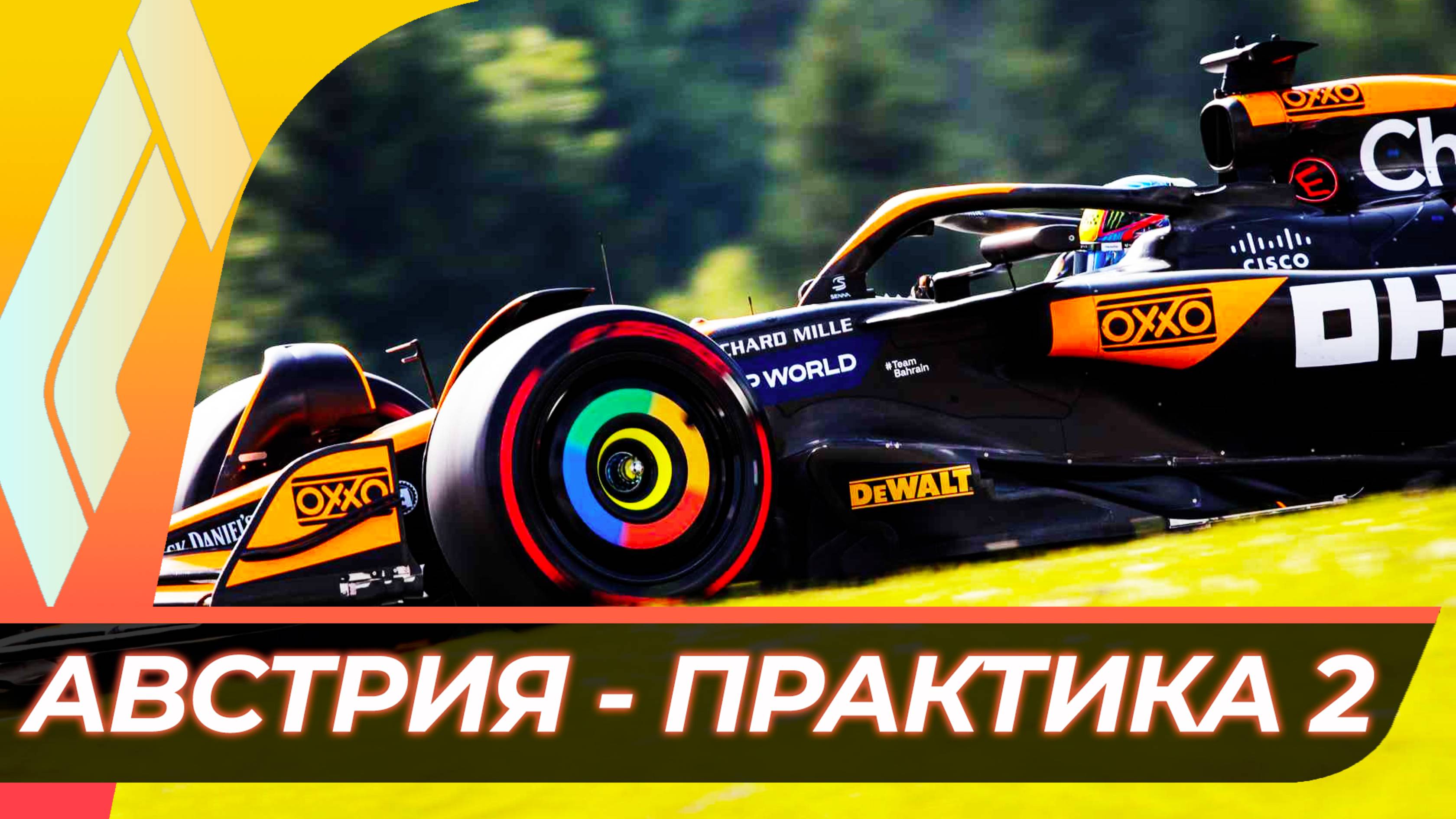 Формула 1 - Гран-При Австрии 2025 - Практика 2 | Ред Булл Ринг