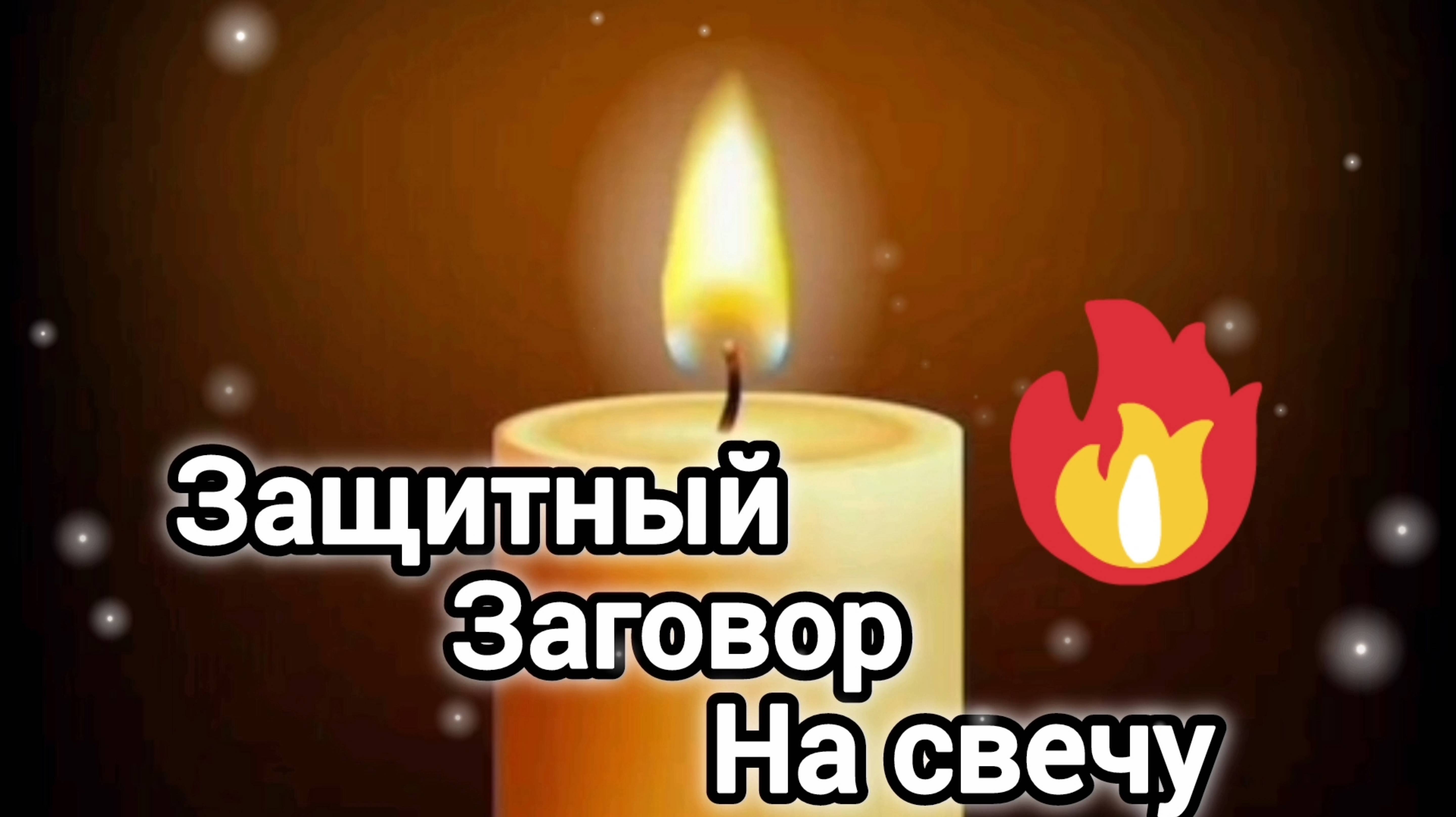 ЗАЩИТНЫЙ ЗАГОВОР НА СВЕЧУ
