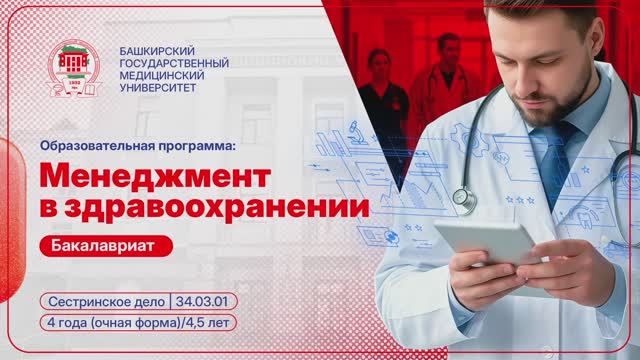 Менеджмент в здравоохранении / Сестринское дело | Бакалавриат