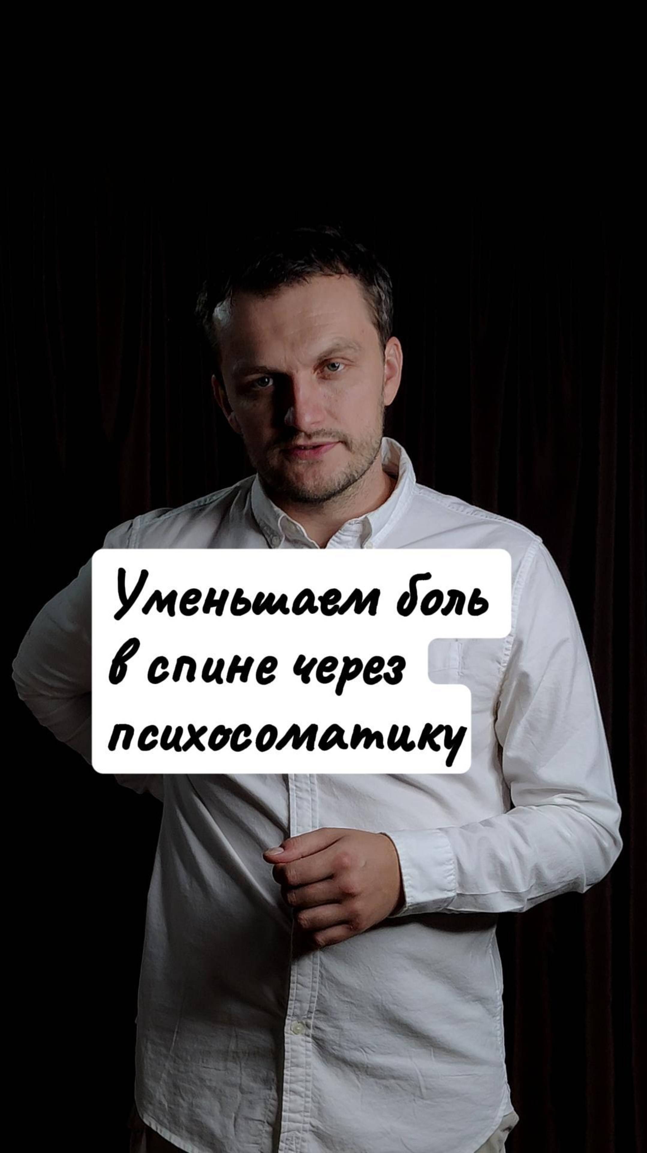 Уменьшение боли в спине через психосоматику