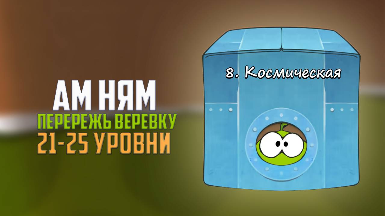 Cut the Rope. Читер. Космическая коробка. 21 - 25 уровни