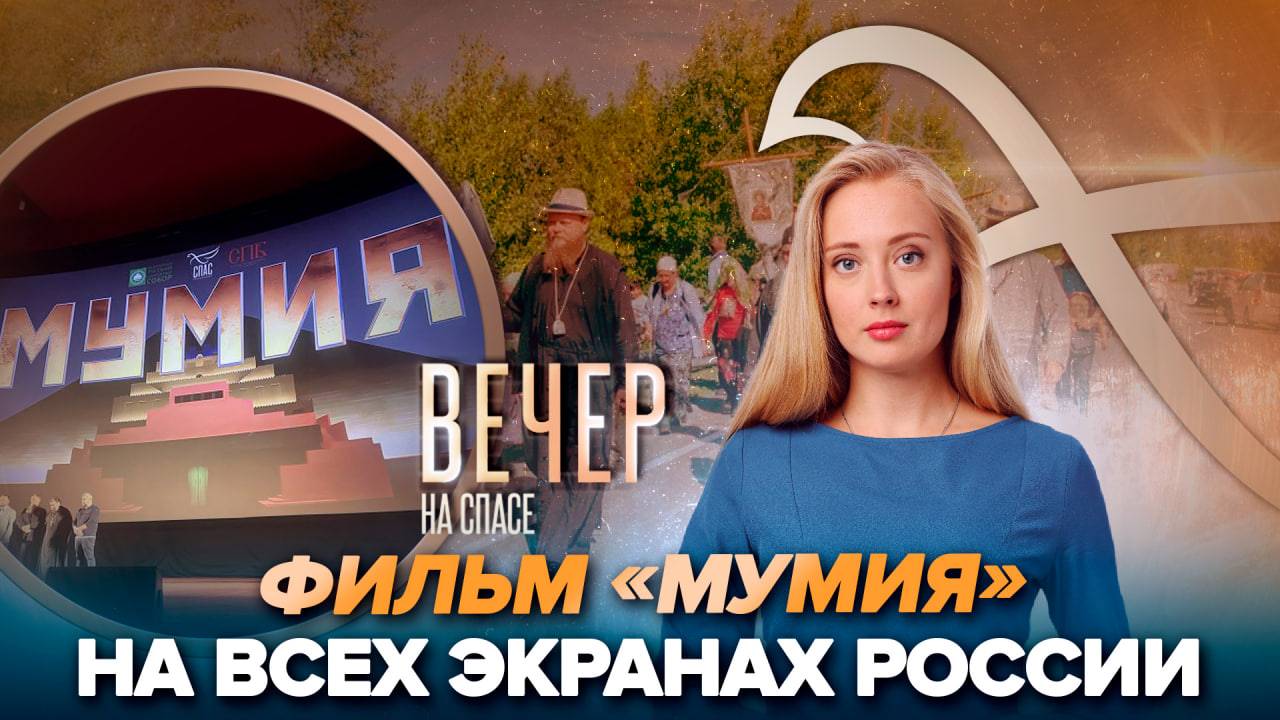 Фильм «Мумия» на всех экранах России/Власти Армении против Церкви