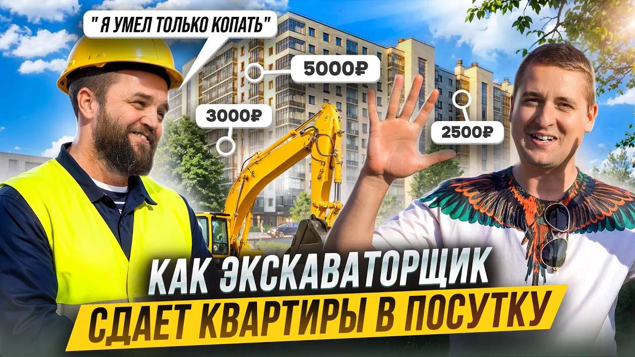 Как из ЭКСКАВАТОРЩИКА стал ПОСУТОЧНИКОМ. Бизнес на ПОСУТОЧНОЙ АРЕНДЕ в регионе. Бизнес с нуля.