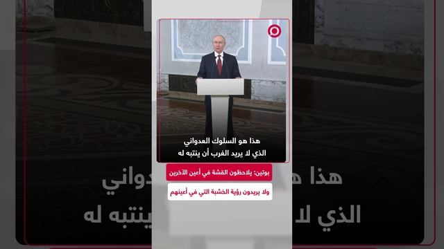 بوتين: يلاحظون القشة في عين الآخرين ولا يريدون رؤية الخشبة التي في أعينهم