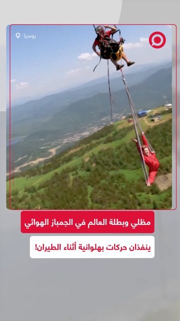 مظلي روسي وبطلة العالم في الجمباز الهوائي ينفذان حركات بهلوانية أثناء الطيران