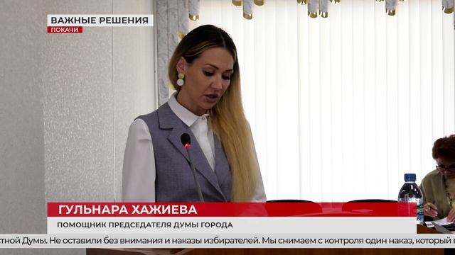 Заседание Думы города Покачи