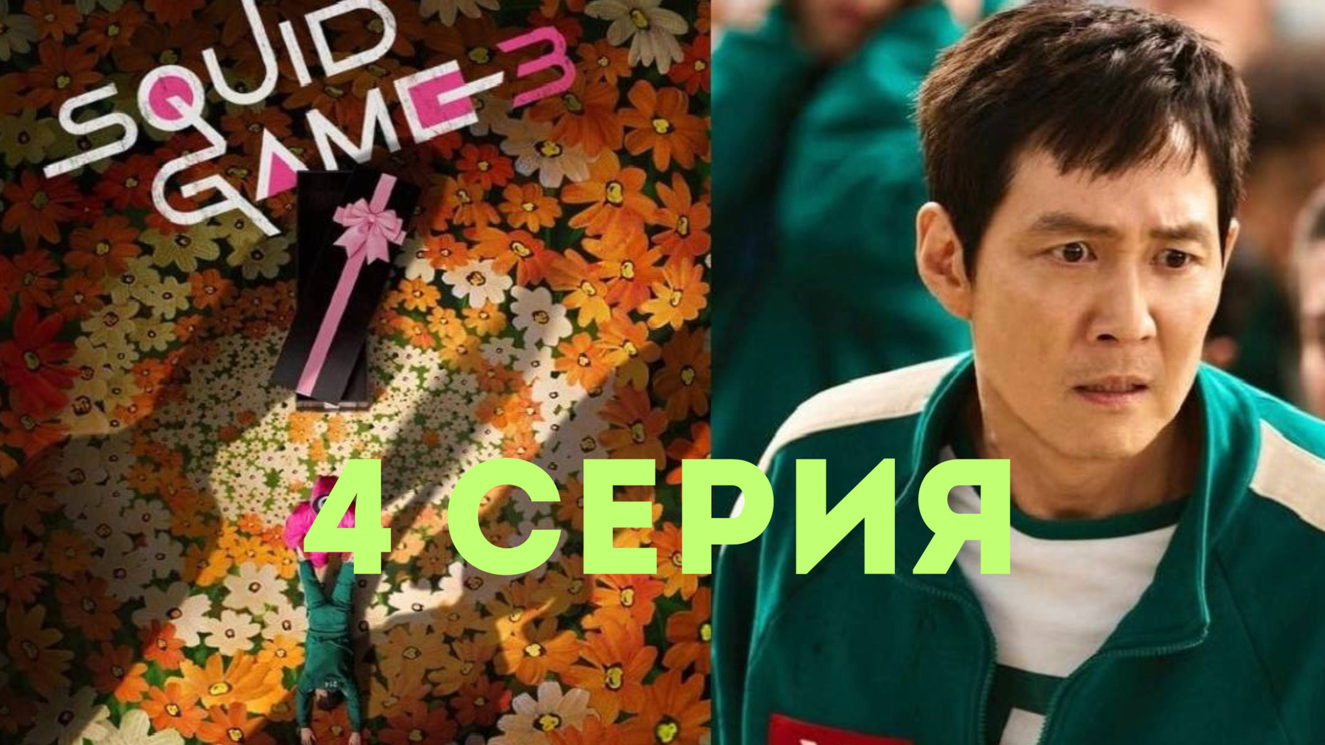 ИГРА В КАЛЬМАРА 3 СЕЗОН 4 ЭПИЗОД