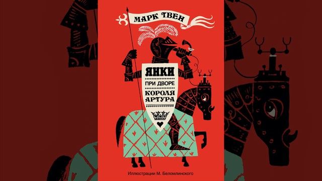 Янки из Коннектикута при дворе короля Артура. Роман Марка Твена. Краткий пересказ.