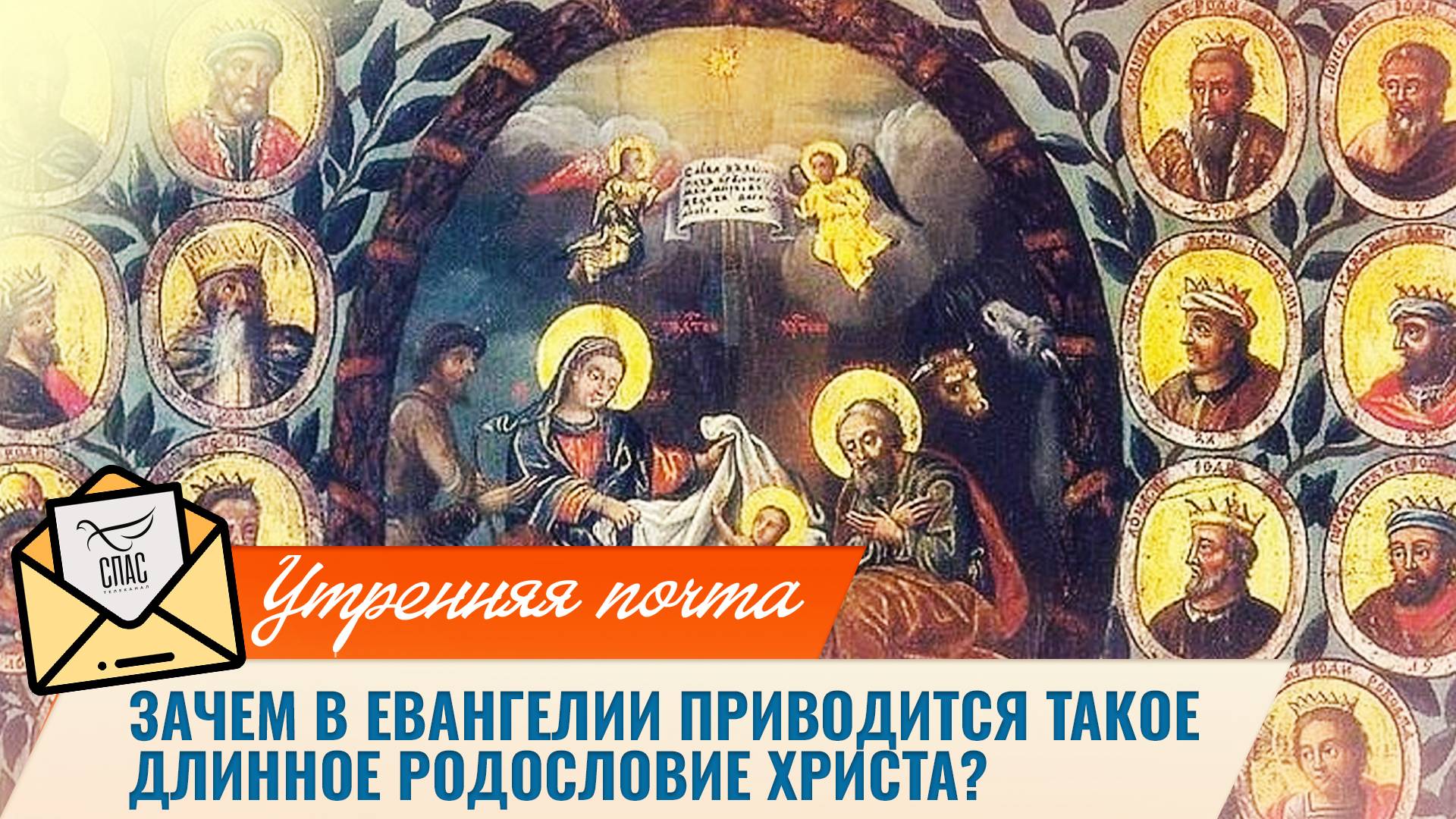 Зачем в Евангелии приводится такое длинное родословие Христа? / Утренняя почта