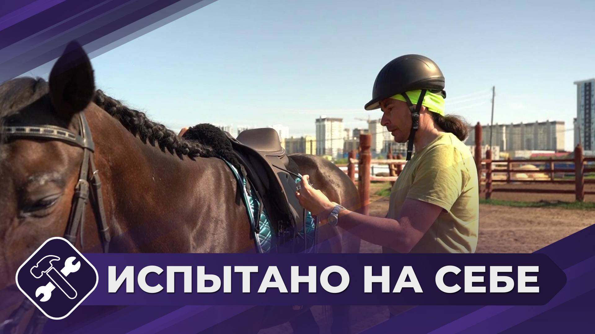 Испытано на себе: Верховая езда