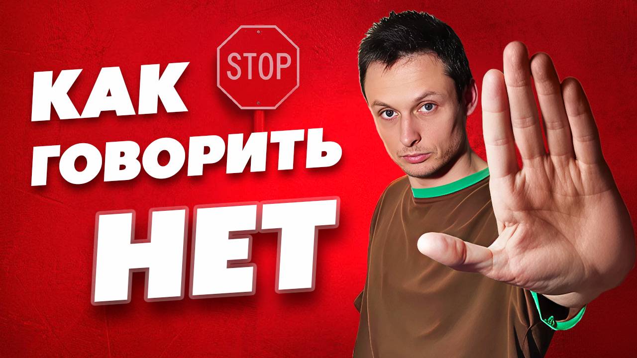 КАК говорить «НЕТ» без чувства вины. 4 шага УВЕРЕННОГО ОТКАЗА, которые работают.