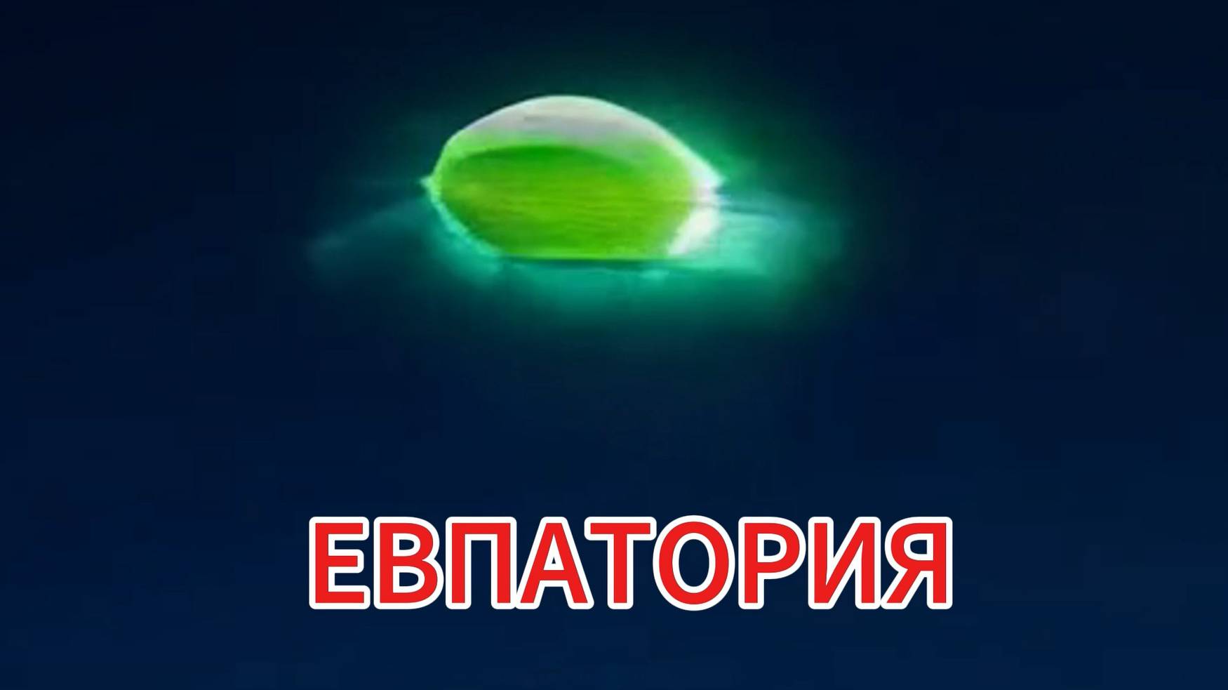 НЛО в небе.