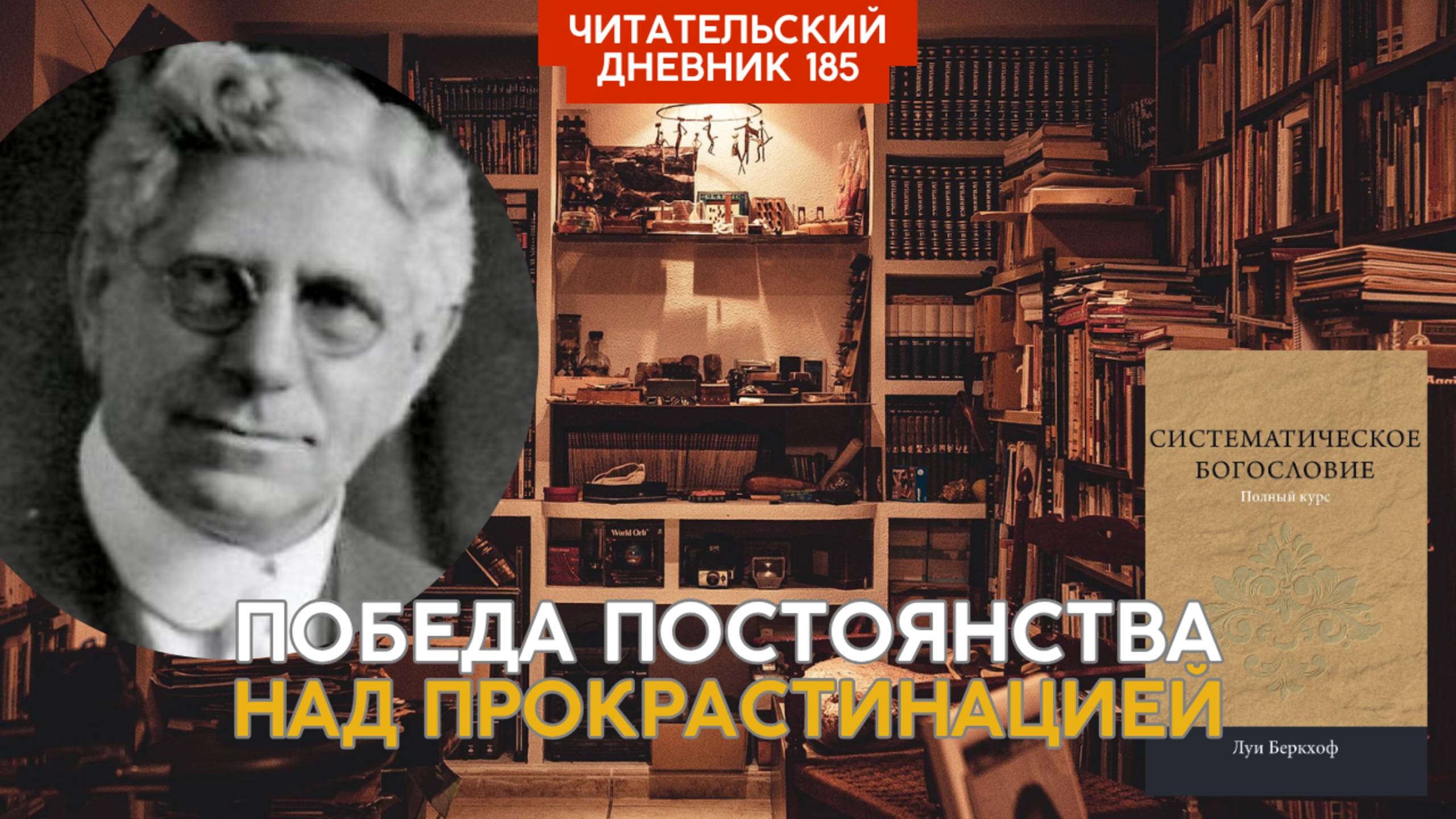 Луи Беркхоф. Систематическое богословие // Читательский дневник 185