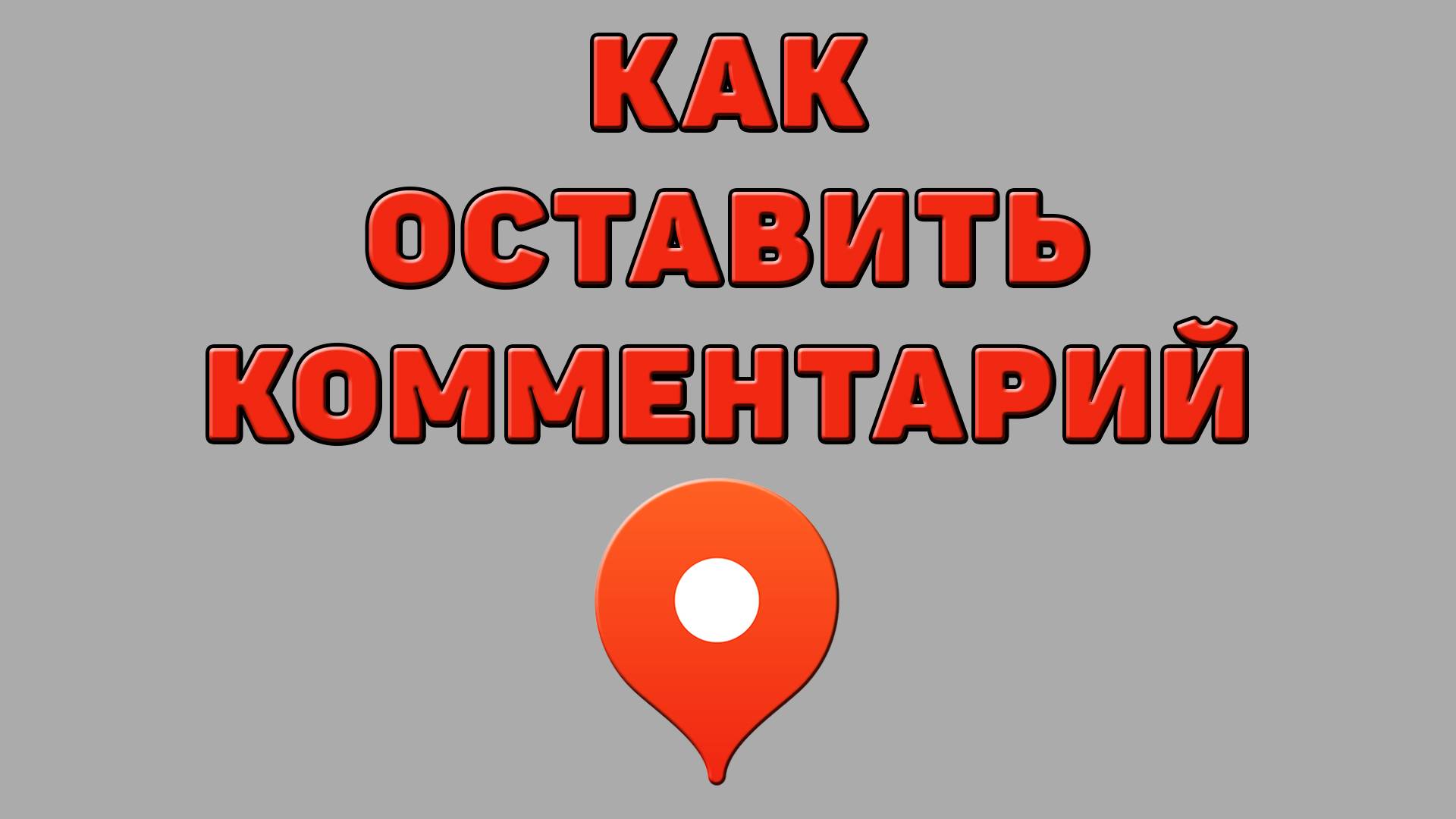Как оставить комментарий в Яндекс картах