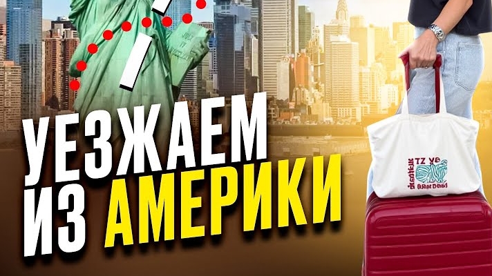 Почему мы уехали из США