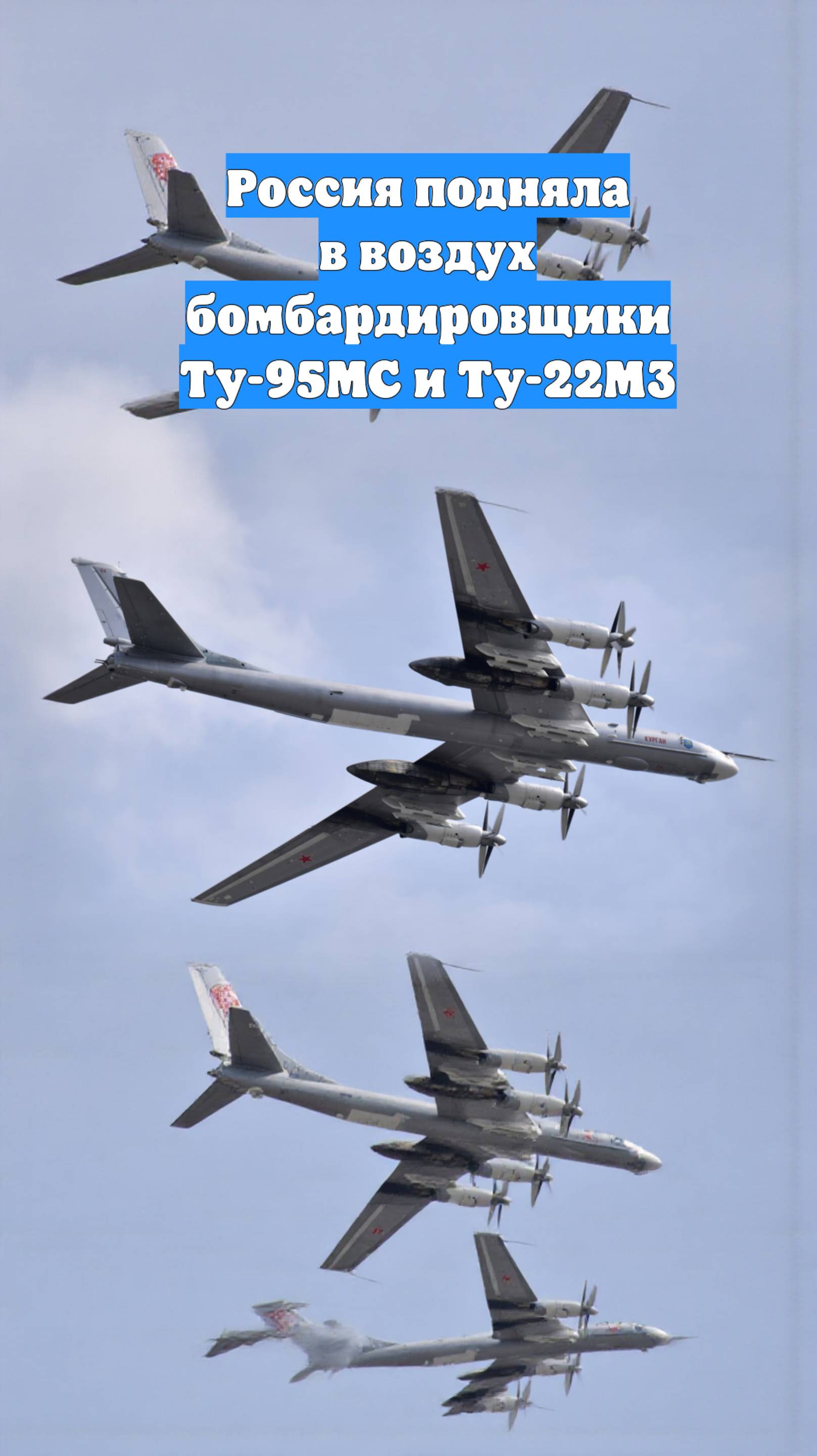 Россия подняла в воздух бомбардировщики Ту-95МС и Ту-22М3